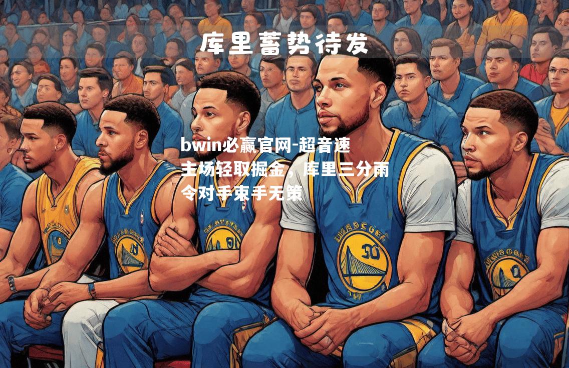 超音速主场轻取掘金，库里三分雨令对手束手无策