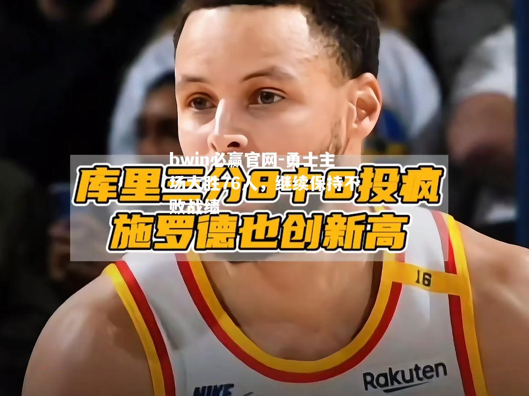 勇士主场大胜76人，继续保持不败战绩