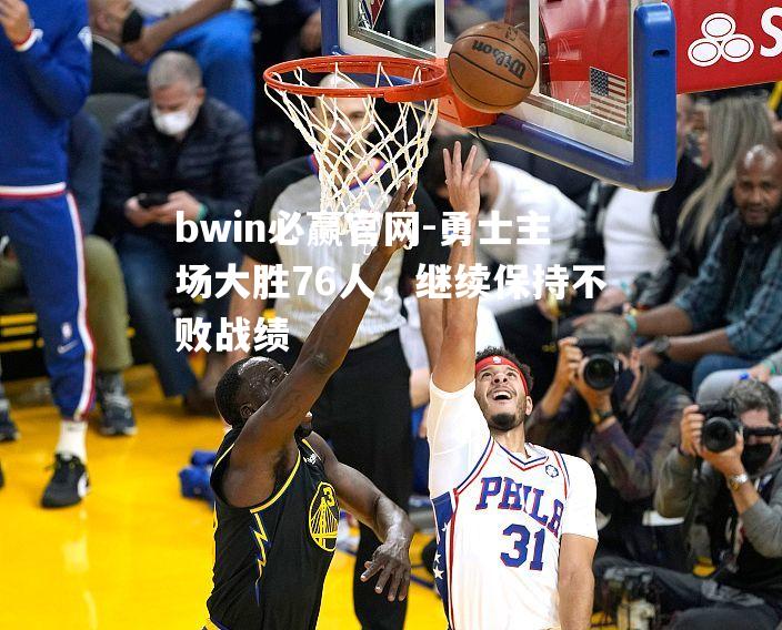 勇士主场大胜76人，继续保持不败战绩