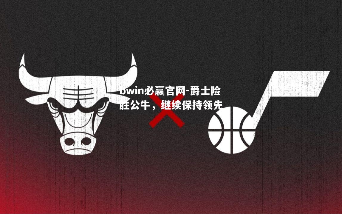 爵士险胜公牛，继续保持领先