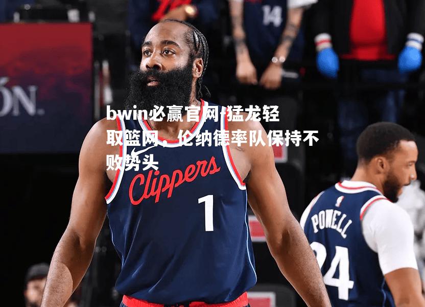 猛龙轻取篮网，伦纳德率队保持不败势头