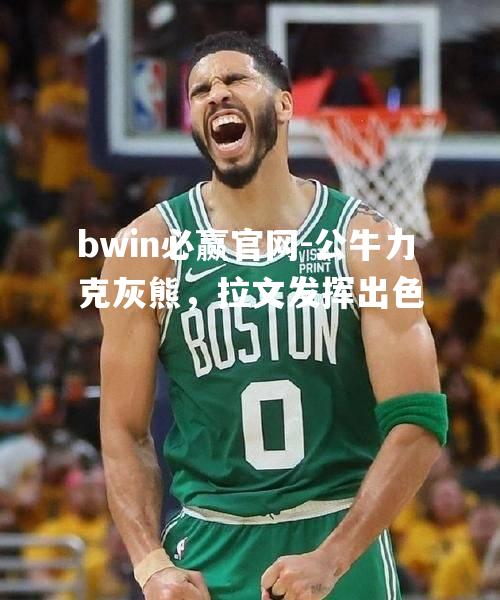 公牛力克灰熊，拉文发挥出色