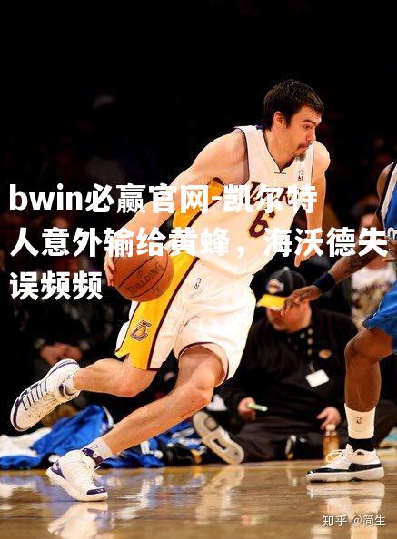凯尔特人意外输给黄蜂，海沃德失误频频