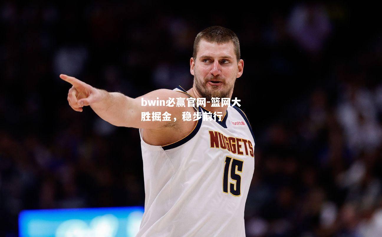 篮网大胜掘金，稳步前行
