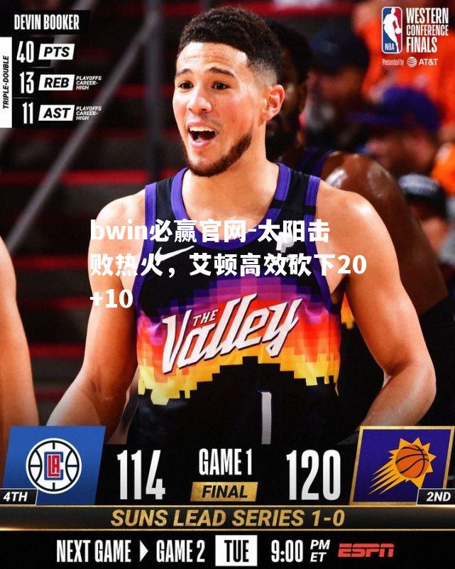 太阳击败热火，艾顿高效砍下20+10