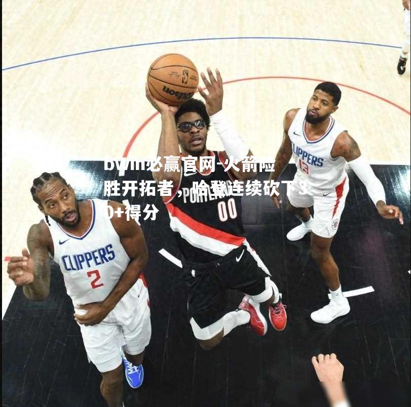 火箭险胜开拓者，哈登连续砍下30+得分