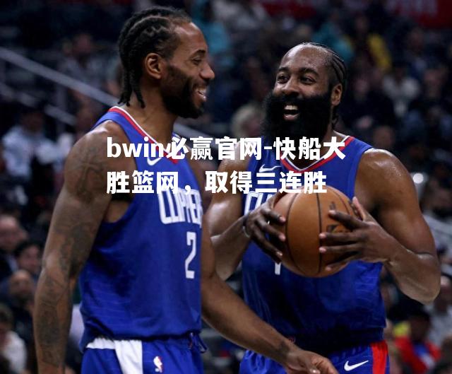 快船大胜篮网，取得三连胜