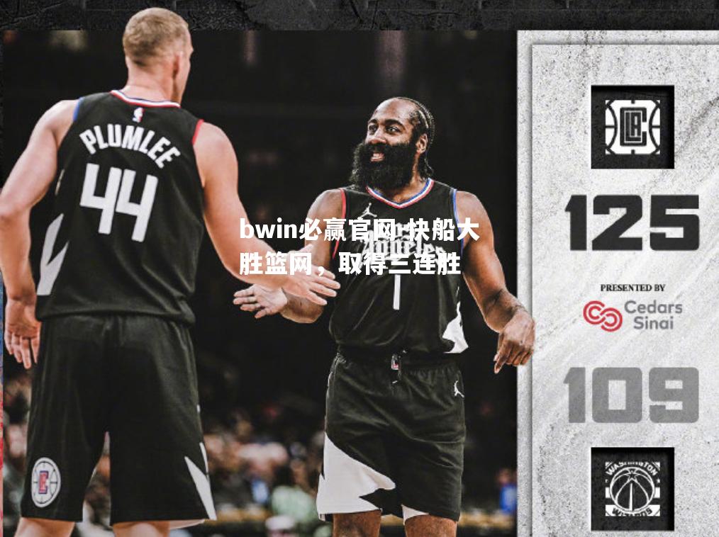 快船大胜篮网，取得三连胜