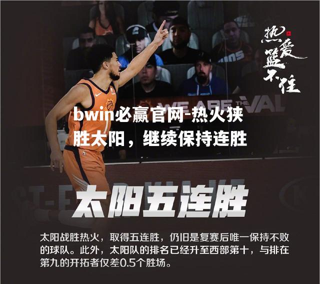 热火狭胜太阳，继续保持连胜