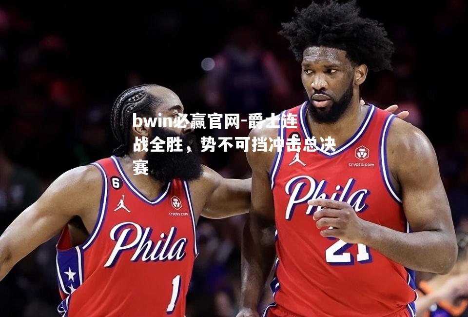 爵士连战全胜，势不可挡冲击总决赛