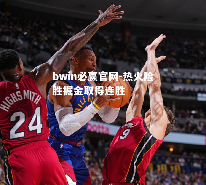 热火险胜掘金取得连胜