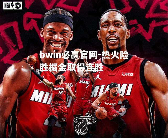 热火险胜掘金取得连胜