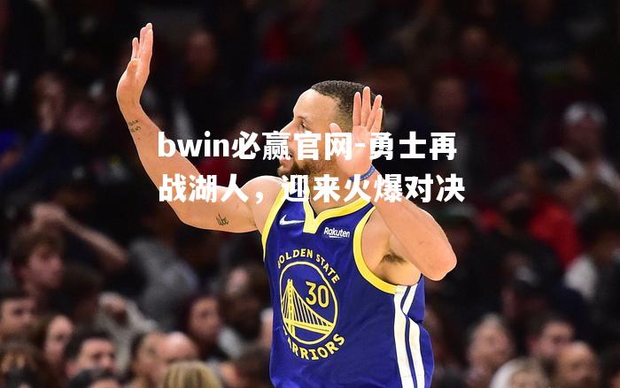 勇士再战湖人，迎来火爆对决