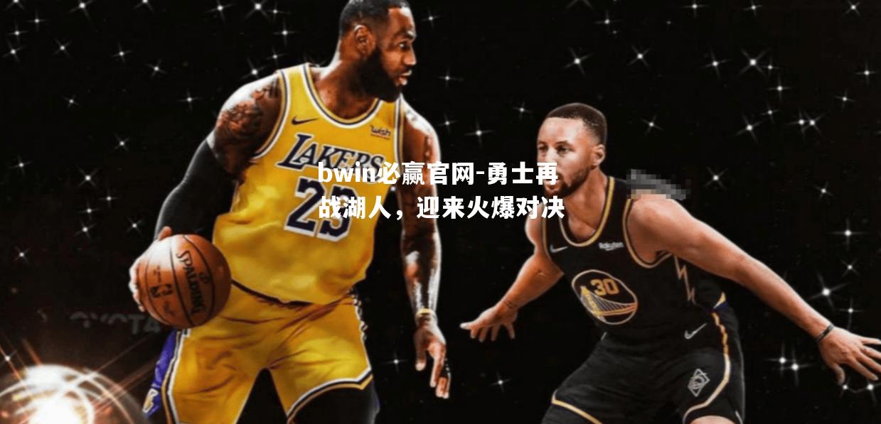勇士再战湖人，迎来火爆对决