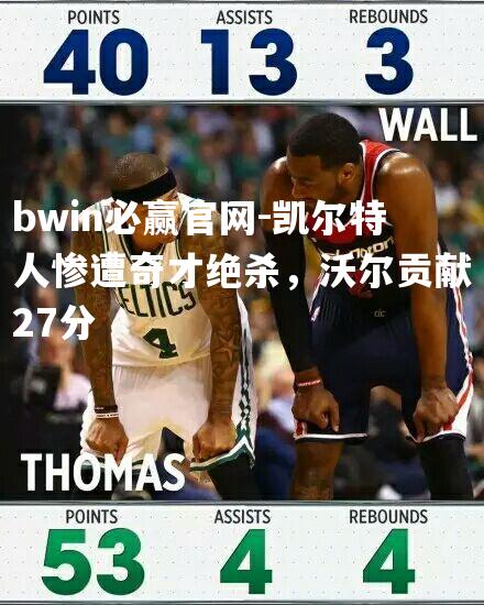 凯尔特人惨遭奇才绝杀，沃尔贡献27分