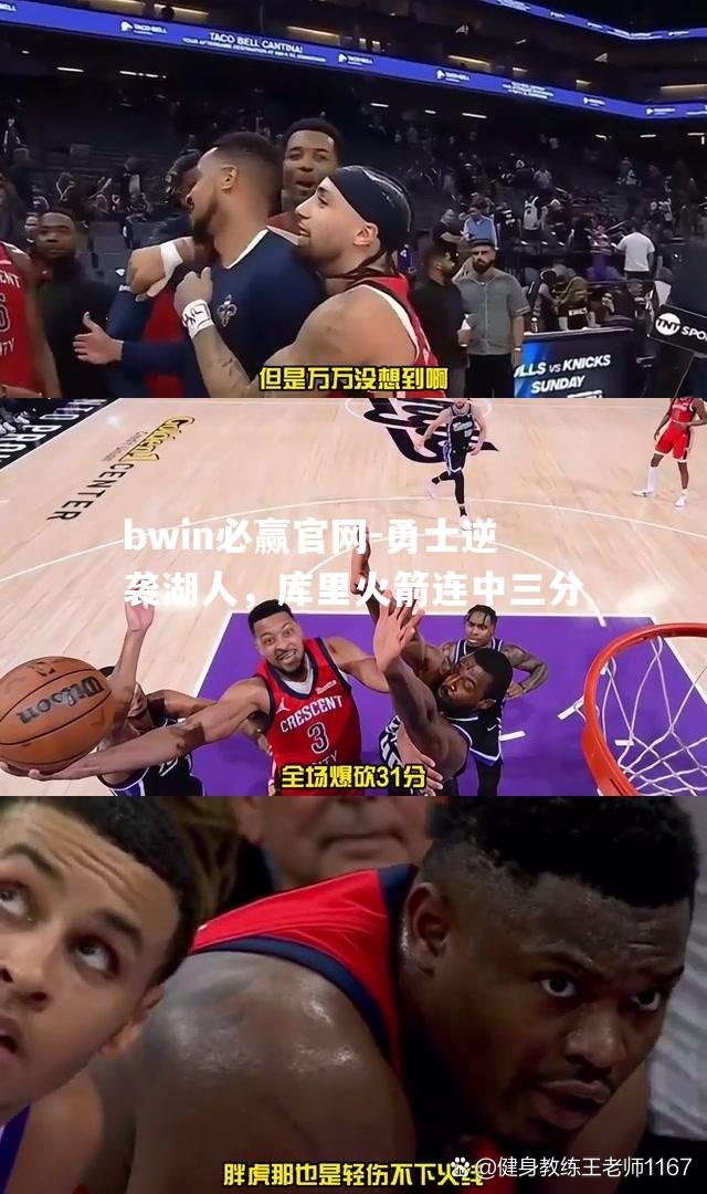 勇士逆袭湖人，库里火箭连中三分