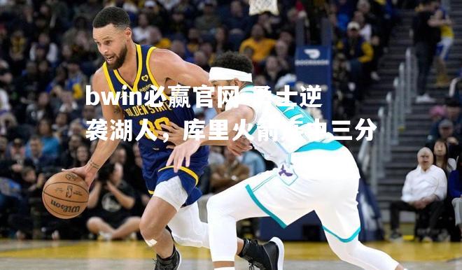 勇士逆袭湖人，库里火箭连中三分