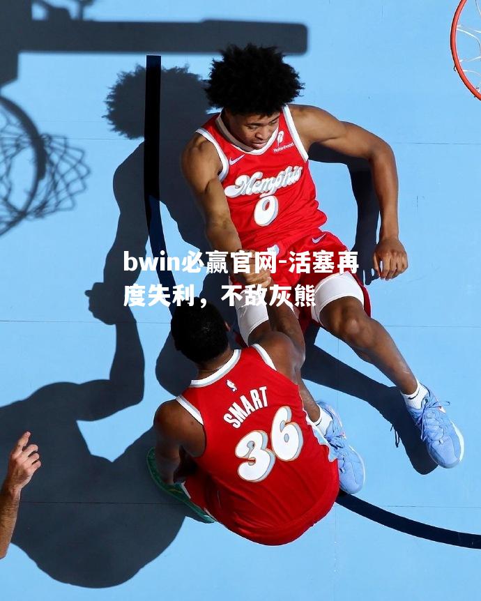 活塞再度失利，不敌灰熊