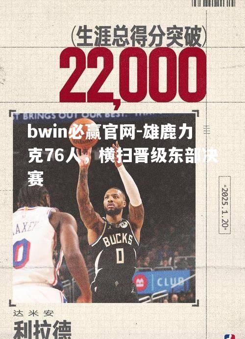 雄鹿力克76人，横扫晋级东部决赛