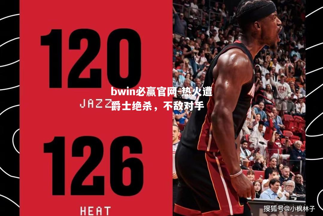 热火遭爵士绝杀，不敌对手