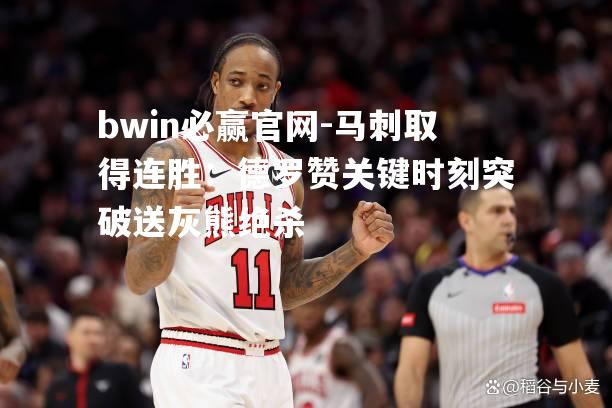 马刺取得连胜：德罗赞关键时刻突破送灰熊绝杀