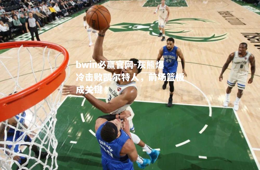灰熊爆冷击败凯尔特人，前场篮板成关键