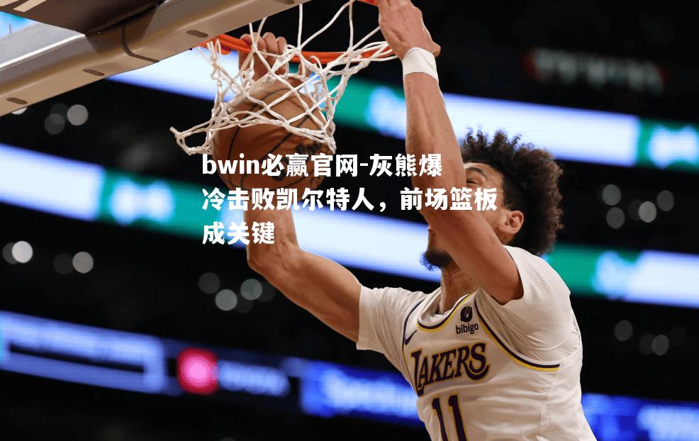 灰熊爆冷击败凯尔特人，前场篮板成关键