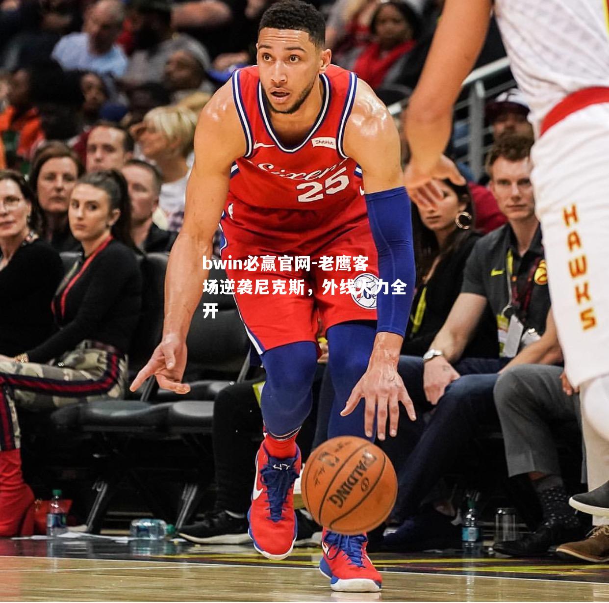 老鹰客场逆袭尼克斯，外线火力全开