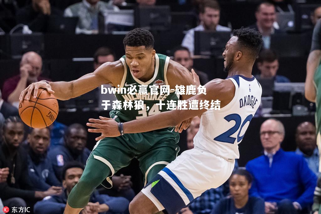 雄鹿负于森林狼，十连胜遭终结