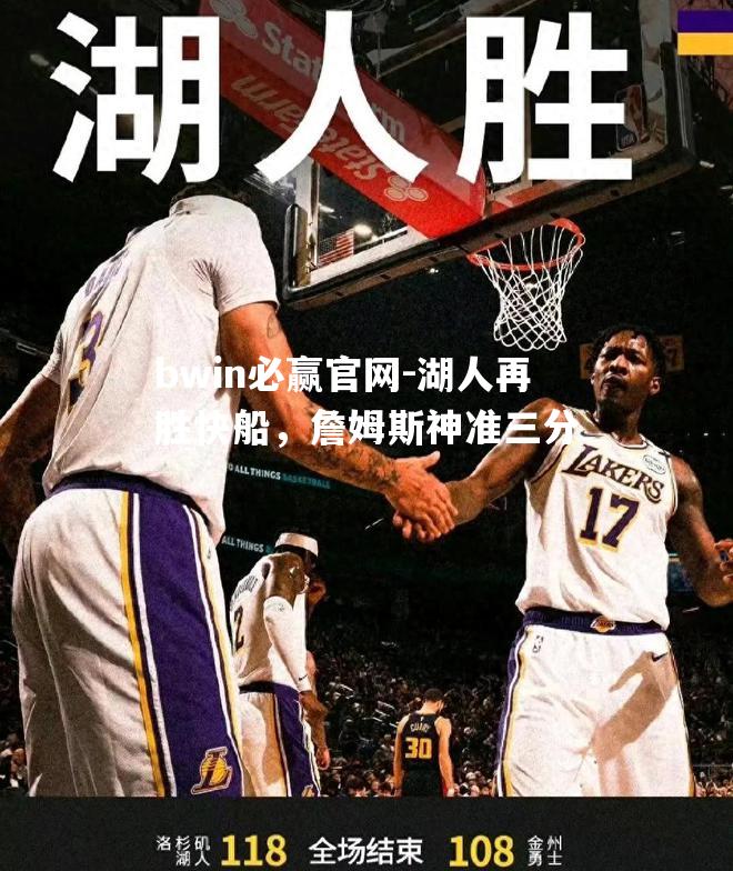湖人再胜快船，詹姆斯神准三分