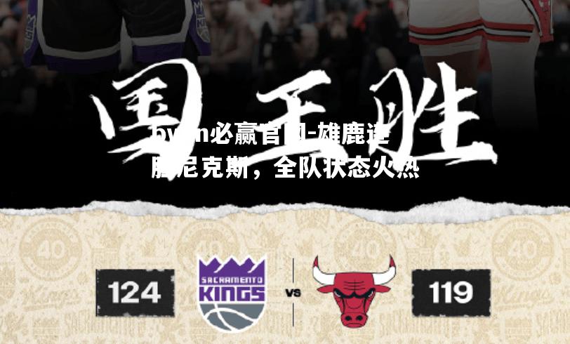 雄鹿连胜尼克斯，全队状态火热