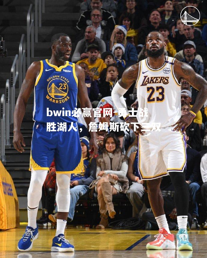 勇士战胜湖人，詹姆斯砍下三双