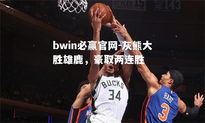 灰熊大胜雄鹿，豪取两连胜