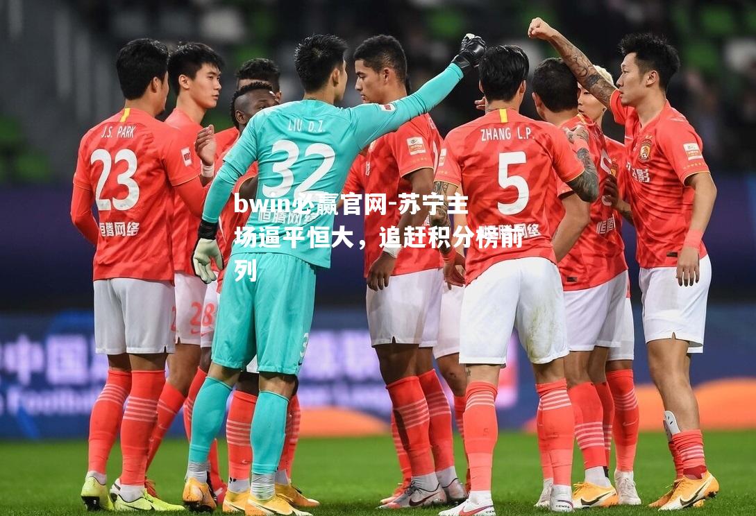 苏宁主场逼平恒大，追赶积分榜前列