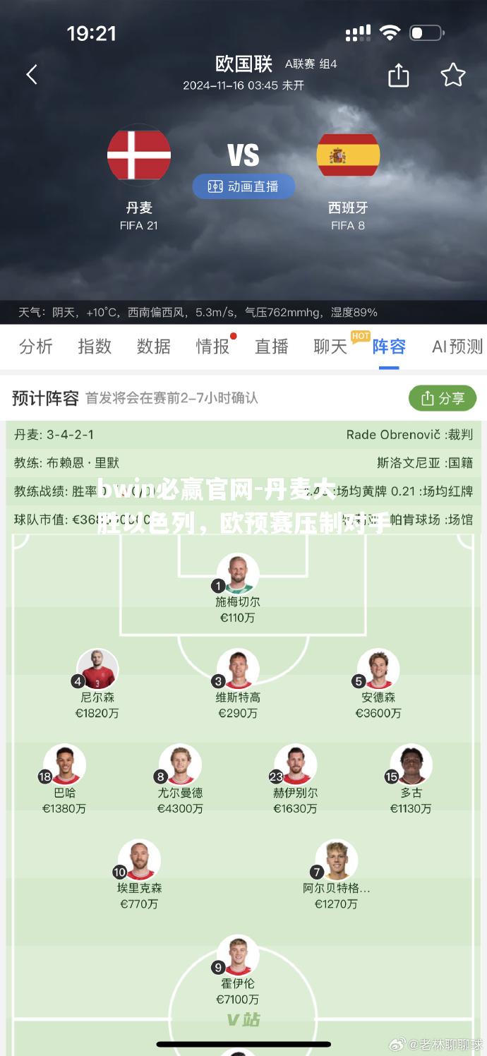 丹麦大胜以色列，欧预赛压制对手