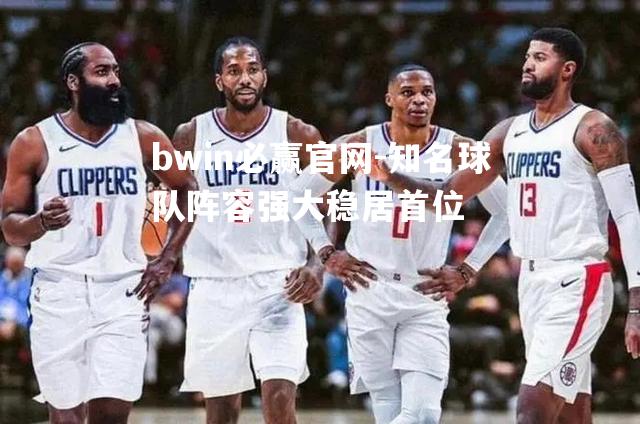 知名球队阵容强大稳居首位