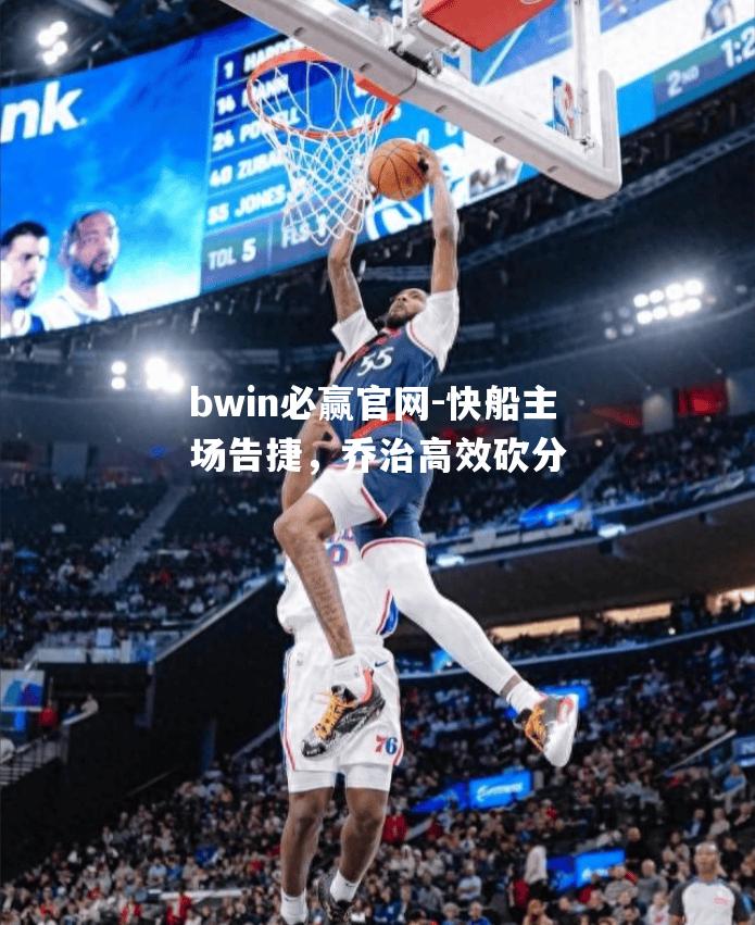 快船主场告捷，乔治高效砍分
