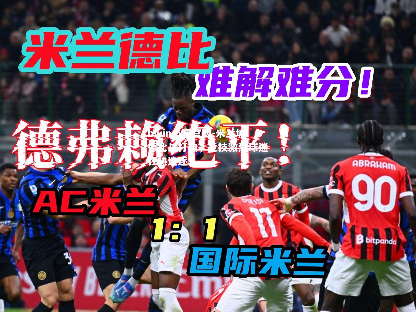 米兰城德比战打响，竞技激烈球迷狂热追逐