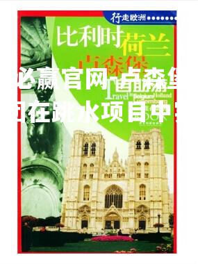 卢森堡代表团在跳水项目中实现逆袭