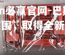巴斯达奇突围，取得全新突破