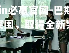 巴斯达奇突围，取得全新突破