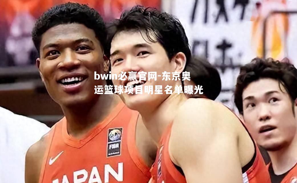 东京奥运篮球项目明星名单曝光