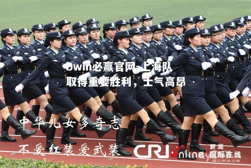 上海队取得重要胜利，士气高昂