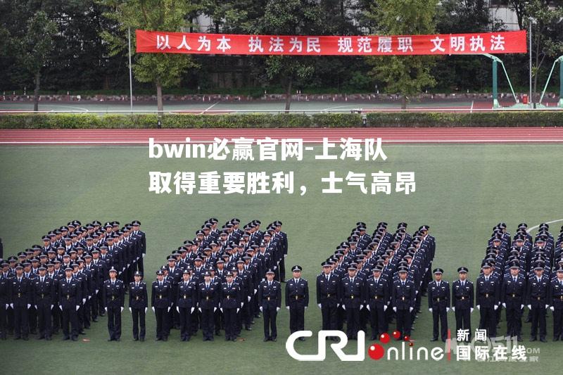 上海队取得重要胜利，士气高昂
