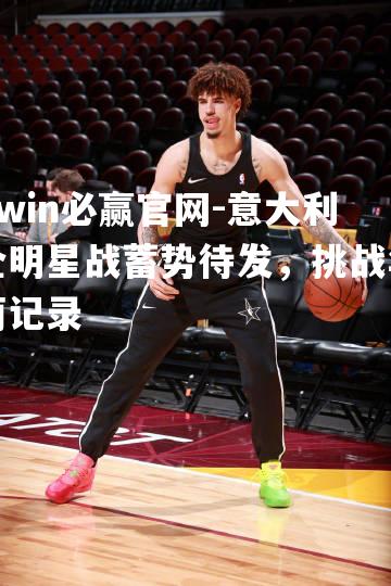 意大利全明星战蓄势待发，挑战华丽记录