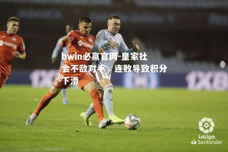 皇家社会不敌对手，连败导致积分下滑