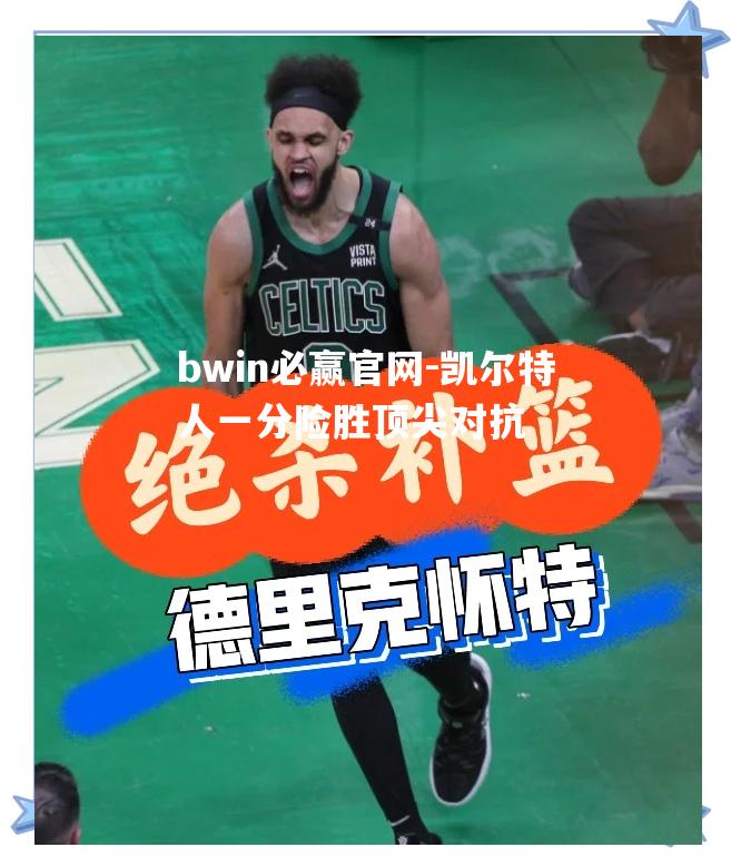 凯尔特人一分险胜顶尖对抗