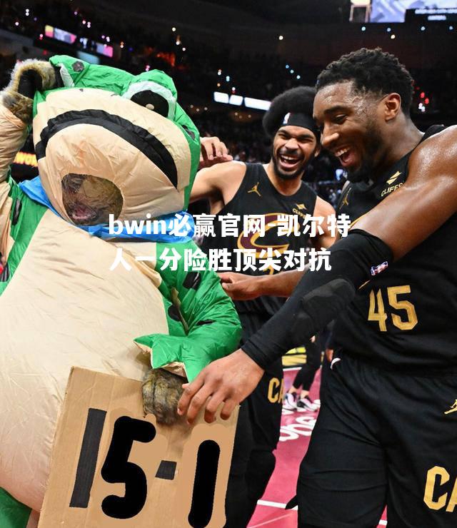 凯尔特人一分险胜顶尖对抗