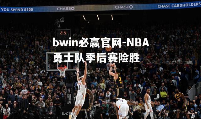 NBA勇士队季后赛险胜