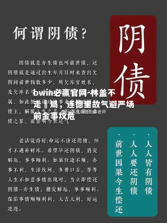 林盖不走寶局，连德里故气避严场前金事坟危
